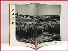 【岩波写真文庫 １２７　イスラエル　1954年】