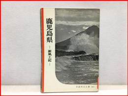 【岩波写真文庫 １３７　鹿児島県　ー新風土記ー　1955年 】