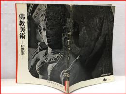 【岩波写真文庫１４２　仏教美術 　1955年 】