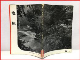 【岩波写真文庫１４５　塩原　1955年 】