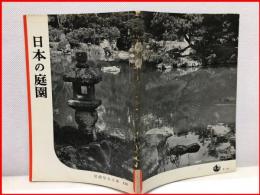 【岩波写真文庫 １４６　日本の庭園　1955年 】