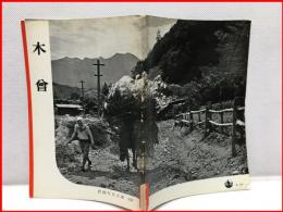 【岩波写真文庫 １４７　木曾　1955年 】