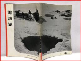 【岩波写真文庫 ２１７　諏訪湖　1957年 】