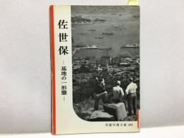 【岩波写真文庫 １０２　佐世保　ー基地の一形態ー　1953年 】