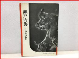 【岩波写真文庫 １２９　瀬戸内海　ー空からみたー　1954年 】