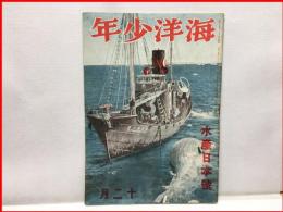 【海洋少年　１２月第１９号　水産日本号】海と空社　昭和１５年