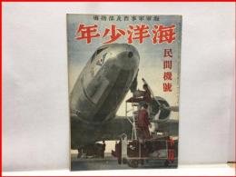 【海洋少年　１１月第２巻１１号　民間機号】海と空社 昭和１５年