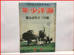 【海洋少年　９月第２巻９号　航空三十年記念号】海と空社　昭和１５年