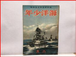 【海洋少年　８月第２巻８号　アメリカ海軍号】海と空社　昭和１５年