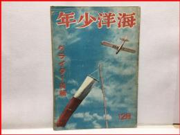 【海洋少年　１２月３１号　グライダー特集】海と空社　昭和１６年