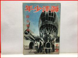 【海洋少年　１０月２９号　防空特集】海と空社　昭和１６年