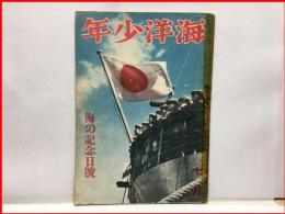 【海洋少年　７月２６号　海の記念日号】海と空社　昭和１６年