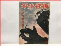 【海洋少年　８月２７号　ドイツ軍用機集】海と空社　昭和１６年