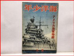 【海洋少年　９月２８号　アメリカ海軍特集】海と空社　昭和１６年