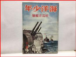 【海洋少年　２月２１号　軽巡洋艦号】海と空社　昭和１６年