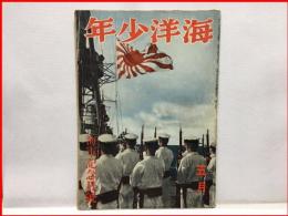 【海洋少年　５月２４号　海軍記念日号】海と空社　昭和１６年