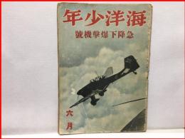 【海洋少年　６月２５号　急降下爆撃機号】海と空社　昭和１６年