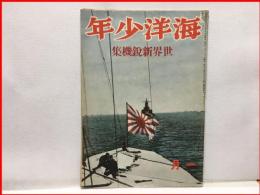 【海洋少年　１月２０号　世界新鋭機集】海と空社　昭和１５年