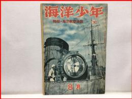 【海洋少年　８月５１号　海洋航空決戦】海と空社　昭和１８年