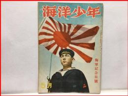 【海洋少年　５月４８号　海軍記念日号】海と空社　昭和１８年