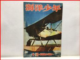 【海洋少年　１０月５３号　擧国戦力増強へ】海と空社　昭和１８年