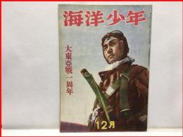 【海洋少年　１２月４３号　大東亜戦一周年】海と空社　昭和１７年