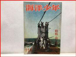 【海洋少年　１１月４２号　潜水艦】海と空社　昭和１７年