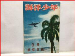 【海洋少年　９月４０号　航空日号】海と空社　昭和１７年