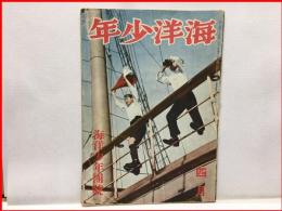 【海洋少年　４月２３号　海洋少年団号】海と空社　昭和１６年