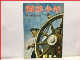 【海洋少年　７月３８号　海の記念日】海と空社　昭和