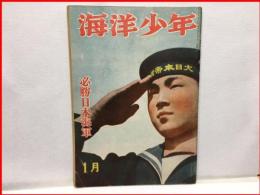 【海洋少年　１月４４号　必勝日本海軍】海と空社　昭和１７年