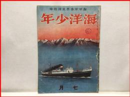 【海洋少年　７月第２巻７号　假装巡洋艦号】海と空社　昭和１５年