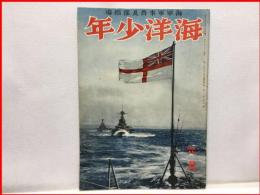 【海洋少年　６月第２巻６号　イギリス海軍号】海と空社　昭和１５年