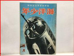 【海洋少年　４月第２巻４号　ドイツ空軍号】海と空社　昭和１５年