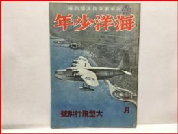 【海洋少年　２月第２巻２号　大型飛行艇号】海と空社　昭和１５年