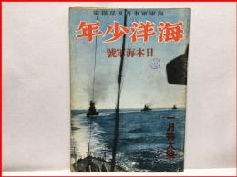 【海洋少年　１月特大号　日本海軍号】海と空社　昭和１４年