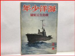 【海洋少年　３月２２号　機動魚雷艇号】海と空社　昭和１６年