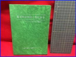 【電話料金回収と支払い命令　だれでもわかる強制執行実務】一二三書房　平成3年