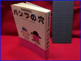 【パンツの穴】学習研究社　昭和57年