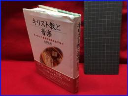 【キリスト教と音楽　ヨーロッパ音楽の源流をたずねて】音楽之友社　2007年初版