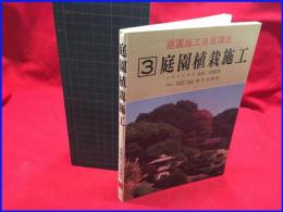 【庭園施工自習講座３　庭園植栽施工】加島書店　平成2年初版】