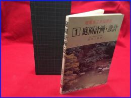 【庭園施工自習講座１　庭園計画・設計】加島書店　昭和６０年初版】