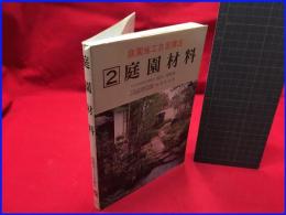 【庭園施工自習講座２　庭園材料】加島書店　昭和６１年初版】