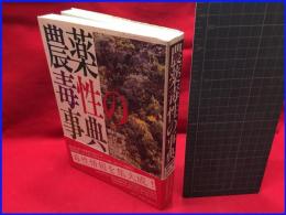 【農薬毒性の事典】三省堂　1988年