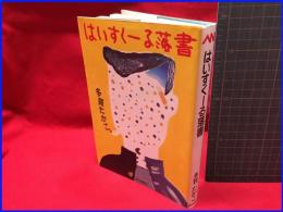 【はいすくーる落書】朝日新聞社　1986年