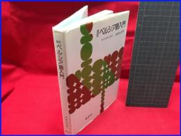 【改定 ペルシア語入門】泰流社　1991年