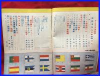 【海洋少年　８月第２巻８号　アメリカ海軍号】海と空社　昭和１５年