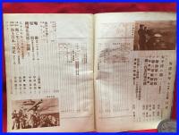 【海洋少年　１１月３０号　海軍爆撃隊 ソ連海空軍】海と空社　昭和１６年