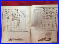 【海洋少年　５月２４号　海軍記念日号】海と空社　昭和１６年