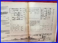 【海洋少年　５月４８号　海軍記念日号】海と空社　昭和１８年